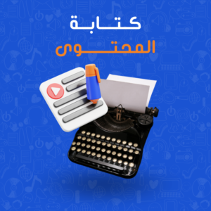 كتابة محتوى